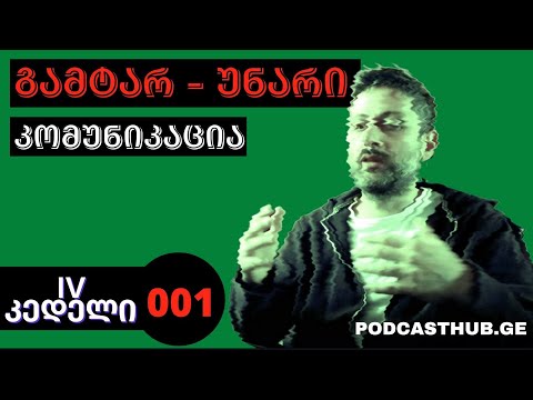 IV კედელი |  შესაძლებელია თუ არა გამტარობის უნარიანობის გაზრდა კომუნიკაციაში? | PODCASTHUB.GE